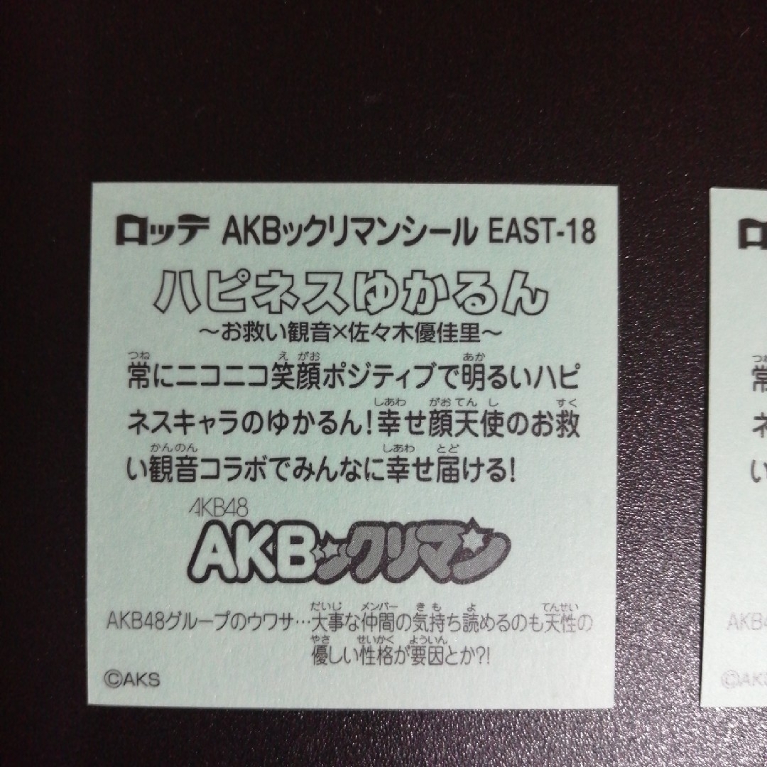 AKB48(エーケービーフォーティーエイト)のAKBックリマン ハピネスゆかるん 佐々木優佳里 2枚 エンタメ/ホビーのタレントグッズ(女性タレント)の商品写真
