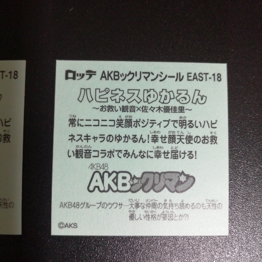 AKB48(エーケービーフォーティーエイト)のAKBックリマン ハピネスゆかるん 佐々木優佳里 2枚 エンタメ/ホビーのタレントグッズ(女性タレント)の商品写真