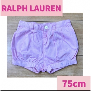 ポロラルフローレン(POLO RALPH LAUREN)のラルフローレン　ショートパンツ　75cm 6ヶ月- 9ヶ月(パンツ)