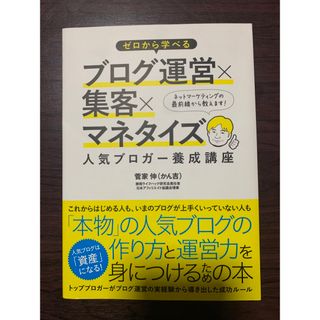 ゼロから学べるブログ運営×集客×マネタイズ人気ブロガ－養成講座(コンピュータ/IT)