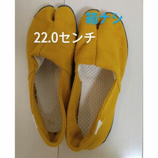 raven様専用丸五たびりら月(山吹黄色)箱ナシ22.0(スリッポン/モカシン)