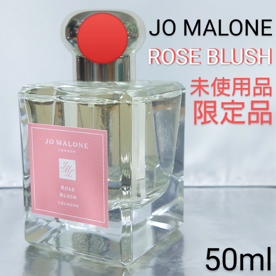 【未使用品】ジョーマローン ローズ ブラッシュ コロン 50ml