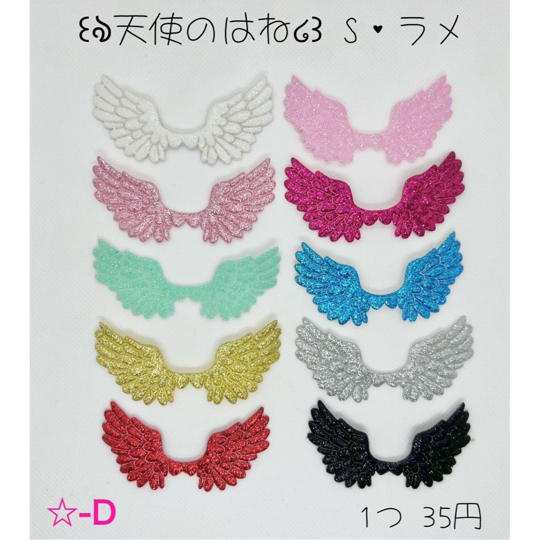 ★-D 新商品入荷 天使のはねS ラメ 天使の羽 エンジェル センターパーツ | フリマアプリ ラクマ