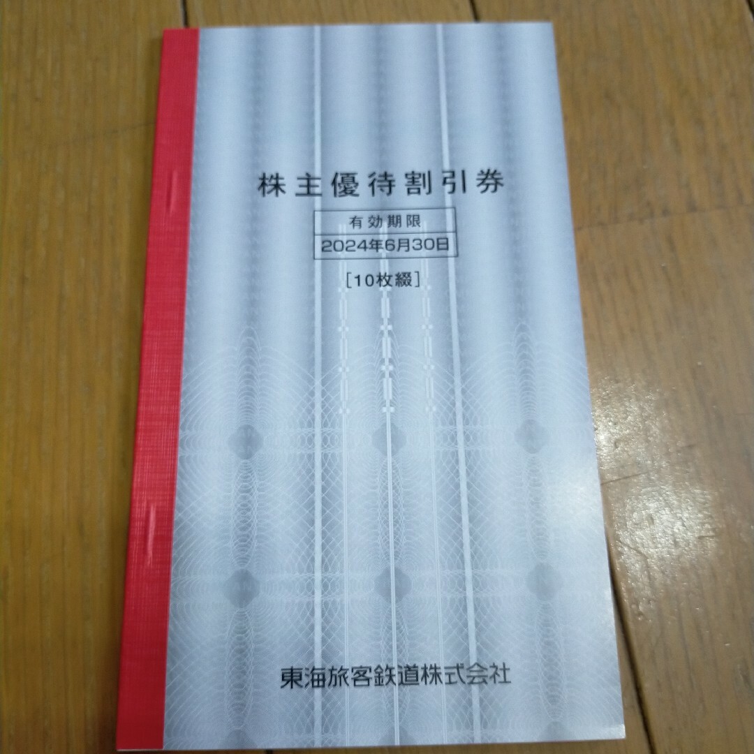 東海旅客鉄道 株主優待割引券