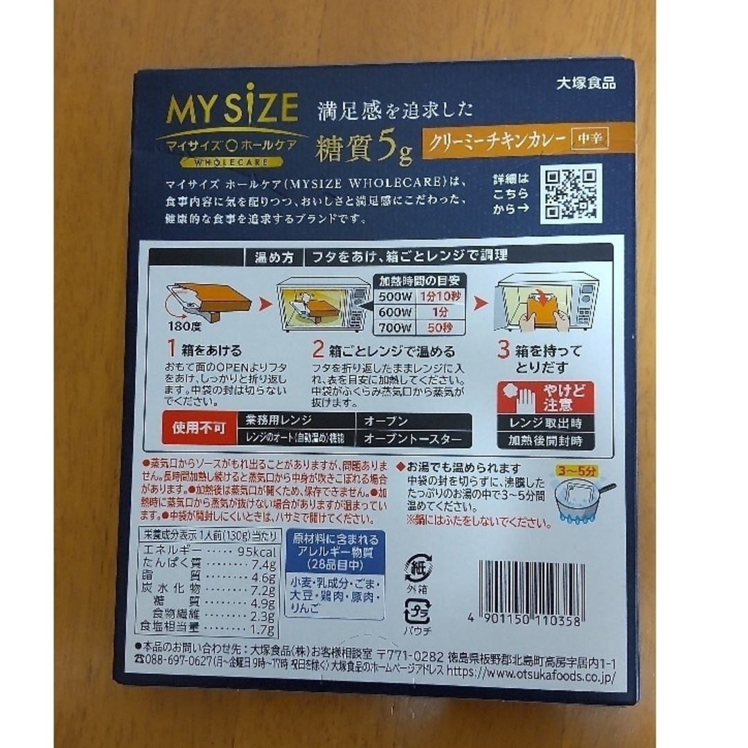 大塚食品(オオツカショクヒン)のmilk♪様　マイサイズホールケア　クリーミーチキンカレー 食品/飲料/酒の加工食品(レトルト食品)の商品写真