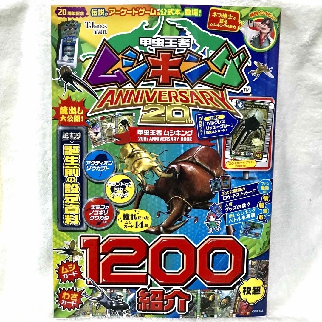 宝島社(タカラジマシャ)の甲虫王者　ムシキング　ANNIVERSARY 20th 宝島社 エンタメ/ホビーの雑誌(アート/エンタメ/ホビー)の商品写真