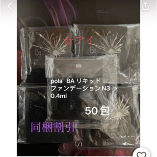 ポーラ(POLA)の8000円相当品pola BA リキッドファンデーションN3 50包(ファンデーション)