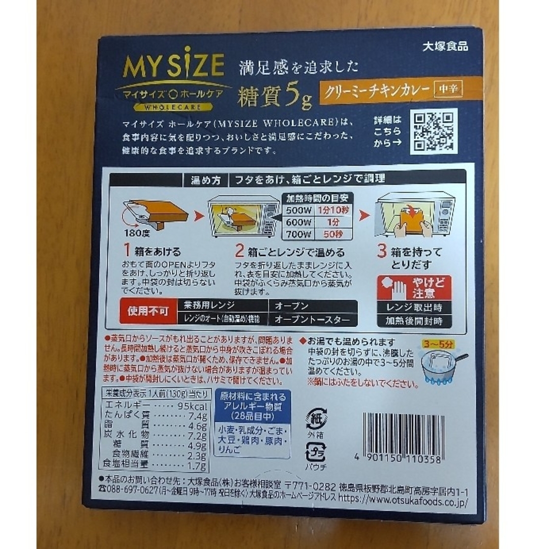 大塚食品(オオツカショクヒン)のjun様　マイサイズホールケア　クリーミーチキンカレー 食品/飲料/酒の加工食品(レトルト食品)の商品写真