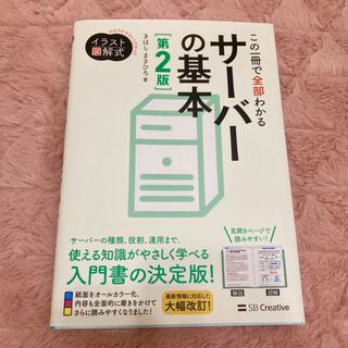 この一冊で全部わかるサーバーの基本 第２版(コンピュータ/IT)