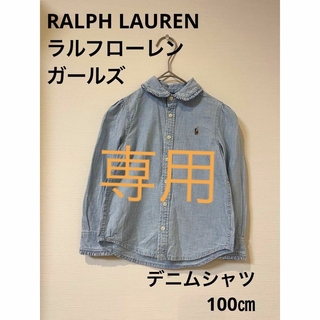 ラルフローレン(Ralph Lauren)のRALPH LAUREN ラルフローレン 女の子　デニムシャツ 100㎝　ラルフ(ブラウス)