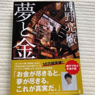 夢と金（トミ様専用）(ビジネス/経済)