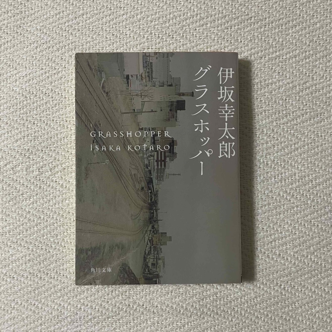 グラスホッパ－ 伊坂幸太郎 文庫本 エンタメ/ホビーの本(文学/小説)の商品写真