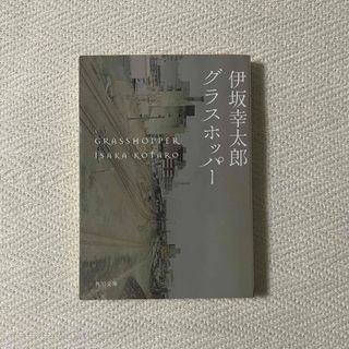 グラスホッパ－ 伊坂幸太郎 文庫本(文学/小説)