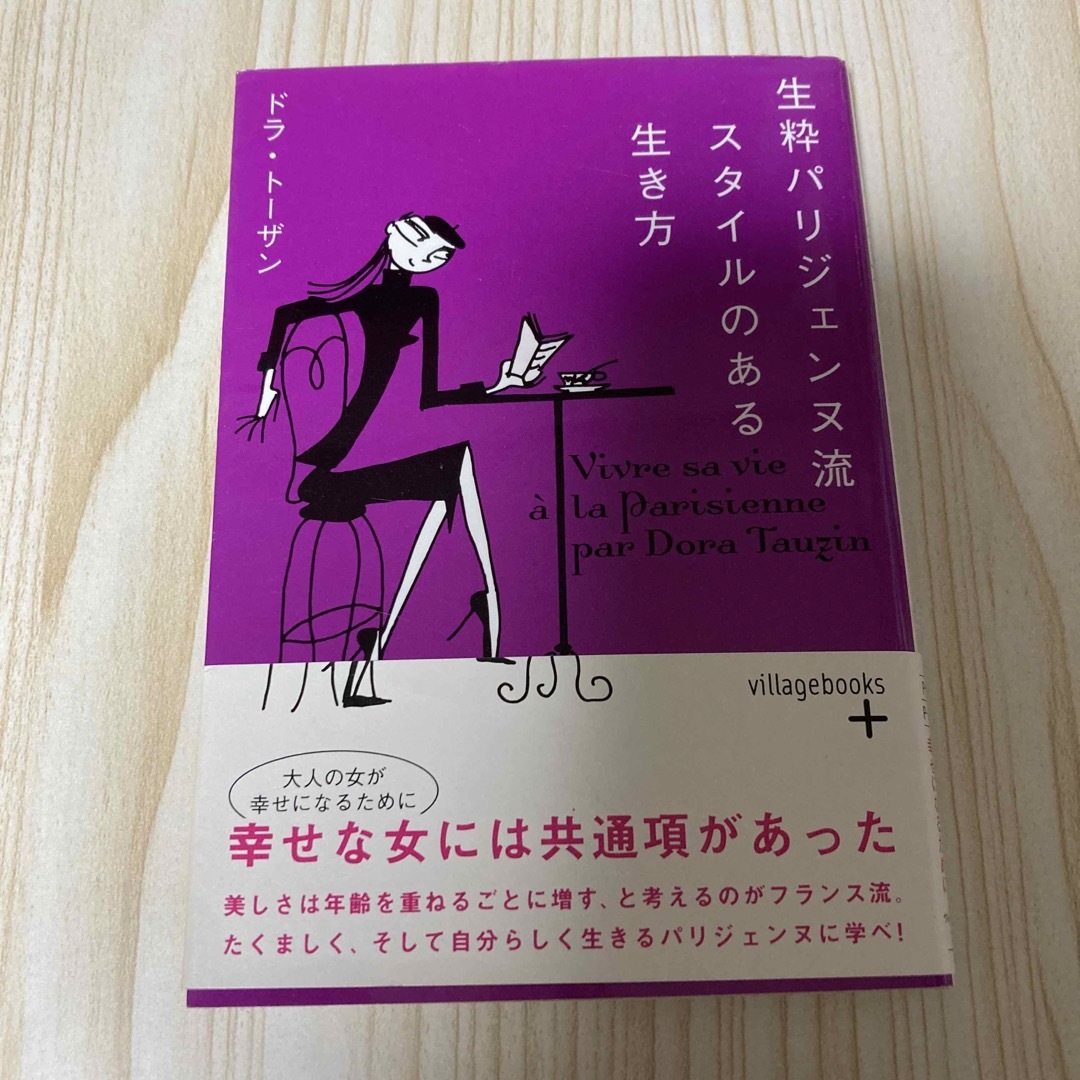 生粋パリジェンヌ流スタイルのある生き方/フリュー/ドラ・トーザン