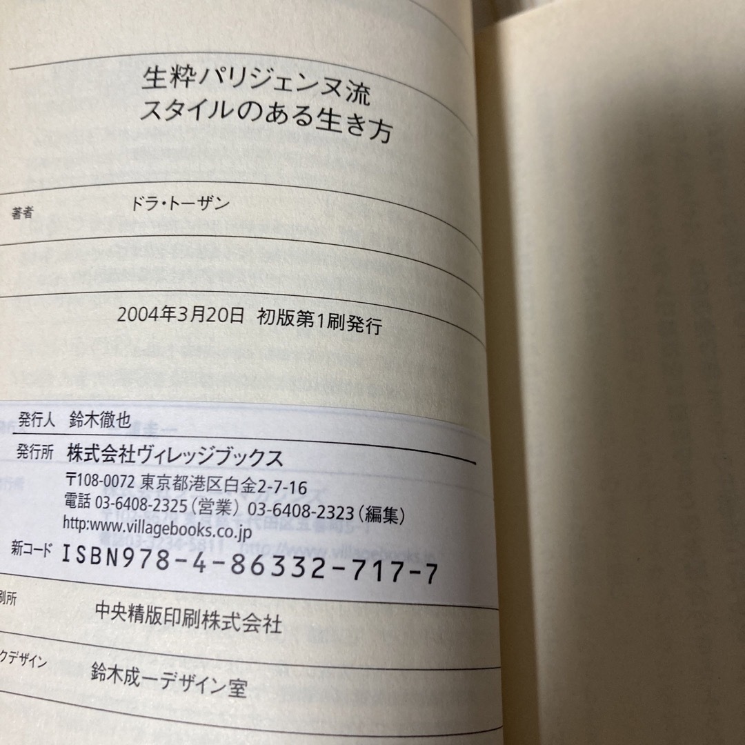 生粋パリジェンヌ流スタイルのある生き方/フリュー/ドラ・トーザン