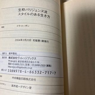 生粋パリジェンヌ流スタイルのある生き方/フリュー/ドラ・トーザン