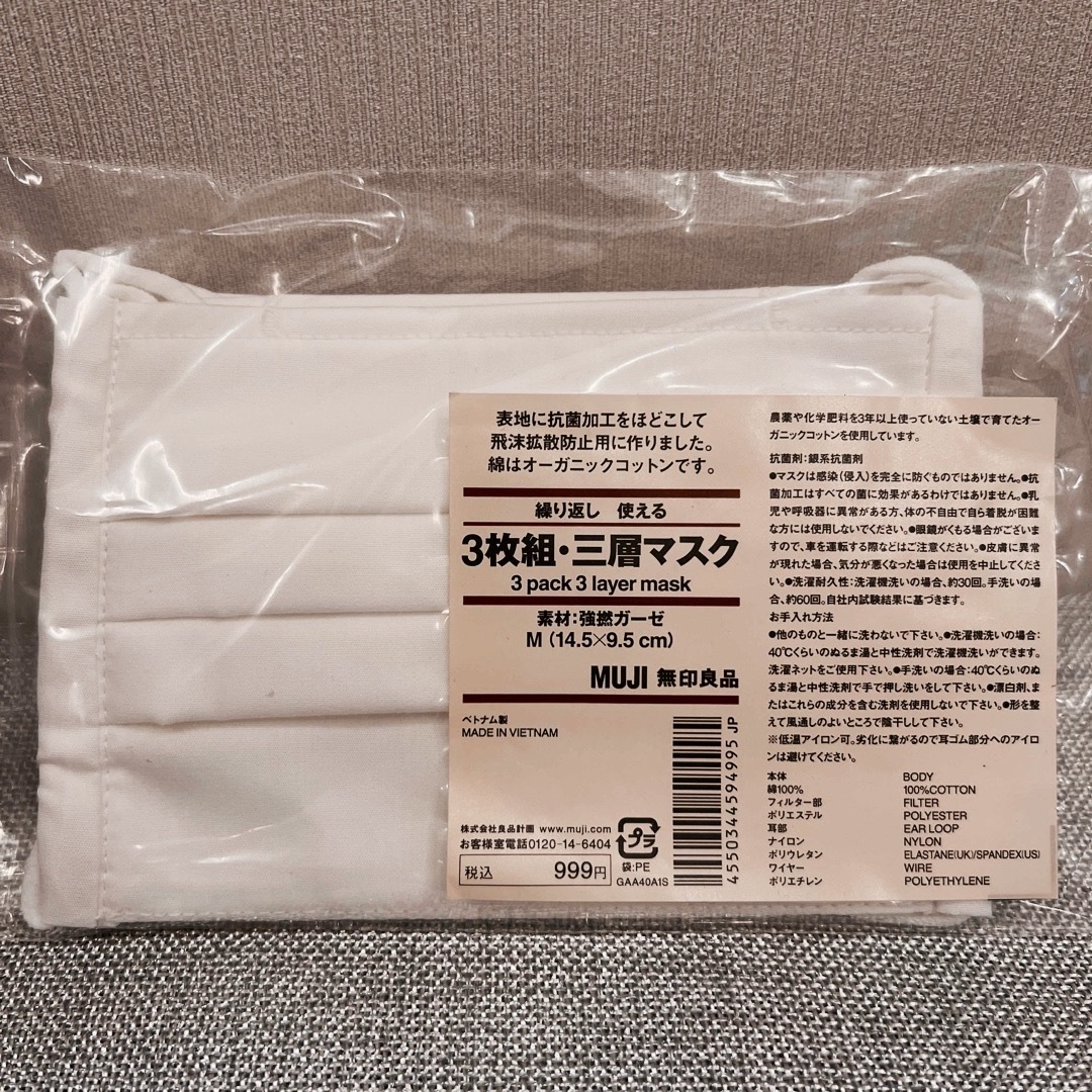 MUJI (無印良品)(ムジルシリョウヒン)の無印良品　マスク インテリア/住まい/日用品の日用品/生活雑貨/旅行(日用品/生活雑貨)の商品写真