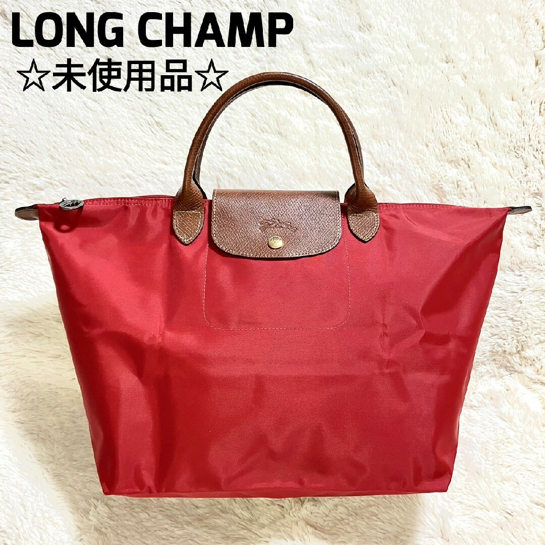 未使用★ＬＯＮＧＣＨＡＭＰ★ロンシャン　ル　プリアージュ　ハンドバック大サイズ素材本体