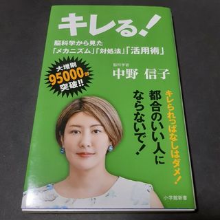 ショウガクカン(小学館)のキレる！ 中野信子 小学館新書 脳科学的分析(健康/医学)