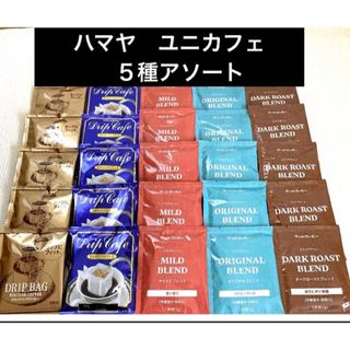 ユニカ(UNICA)のハマヤ　ユニカフェ　アートコーヒー　ドリップコーヒー5種アソート　25袋　珈琲(コーヒー)