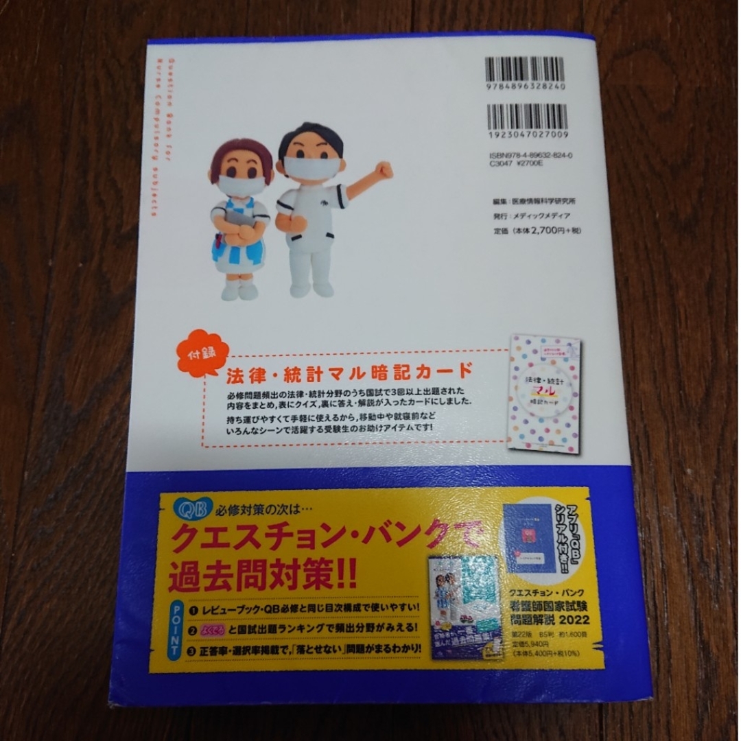 クエスチョン・バンク Select必修 2022 看護師国家試験問題集 エンタメ/ホビーの本(語学/参考書)の商品写真