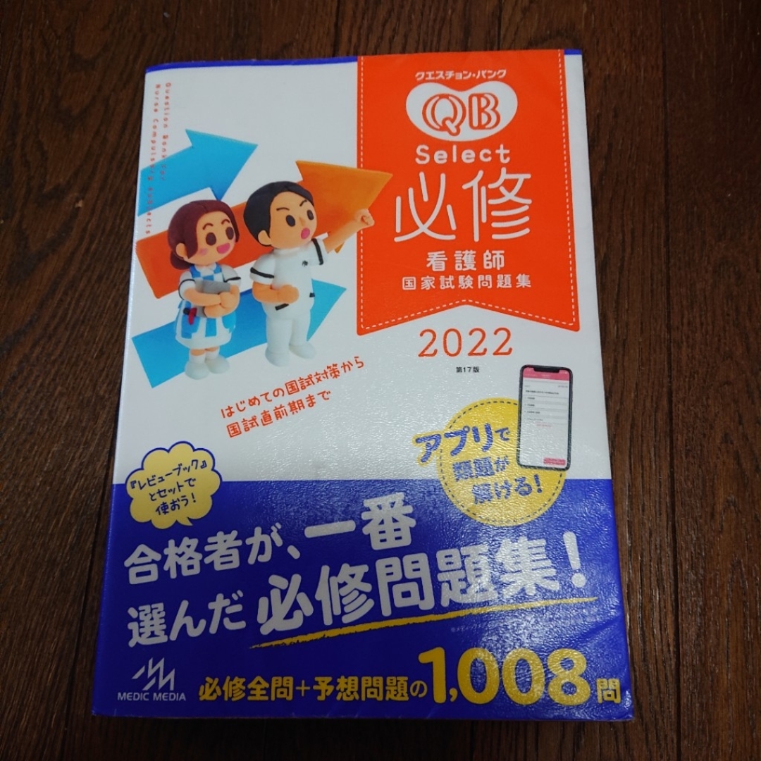 クエスチョン・バンク Select必修 2022 看護師国家試験問題集 エンタメ/ホビーの本(語学/参考書)の商品写真