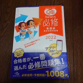 クエスチョン・バンク Select必修 2022 看護師国家試験問題集(語学/参考書)