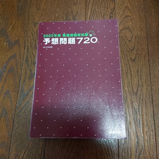 ガッケン(学研)の2023年版 看護師国家試験 予想問題720(語学/参考書)