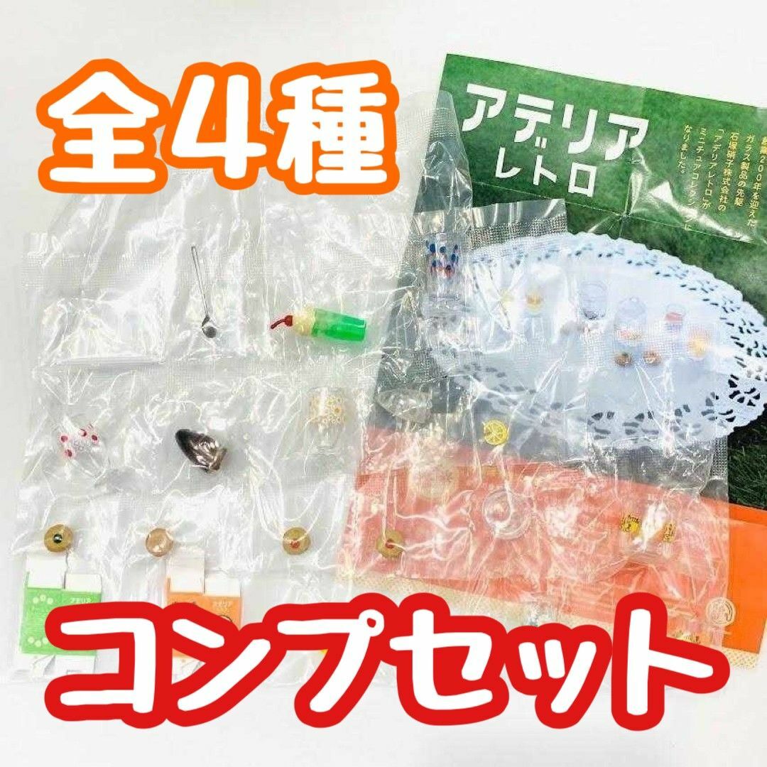 A-9 コンプ アデリアレトロ ミニチュアコレクション 全4種セット