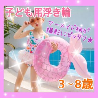 子ども　子供　キッズ　浮き輪　うきわ　浮輪　ピンク　マーメイド　人魚　おしゃれ(その他)