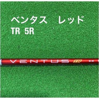 フジクラベンタスTRレッド ベロコア5Rテーラーメイドスリーブ45.75インチ-