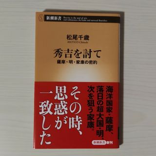 秀吉を討て 薩摩・明・家康の密約 松尾千歳(その他)