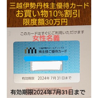 《値下げ》三越伊勢丹株主優待カード 女性名義 限度額30万円(ショッピング)