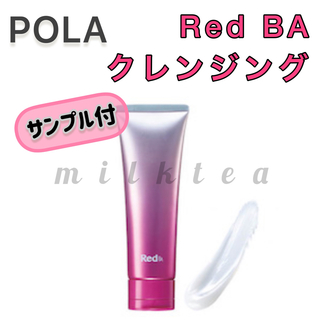 RedB.A（POLA） - 【POLA】Red BA トリートメントクレンジング◇毛穴、ゴワつき