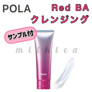 レッドビーエー(RedB.A（POLA）)の【POLA】Red BA トリートメントクレンジング◇毛穴、ゴワつき(クレンジング/メイク落とし)