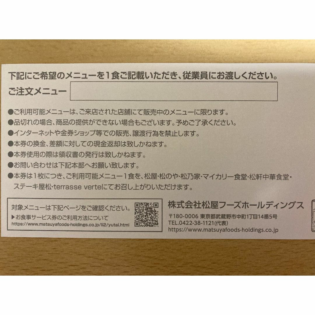 最新 松屋フーズ 株主優待券 1枚 来年6月まで Aの通販 by uff's shop ...