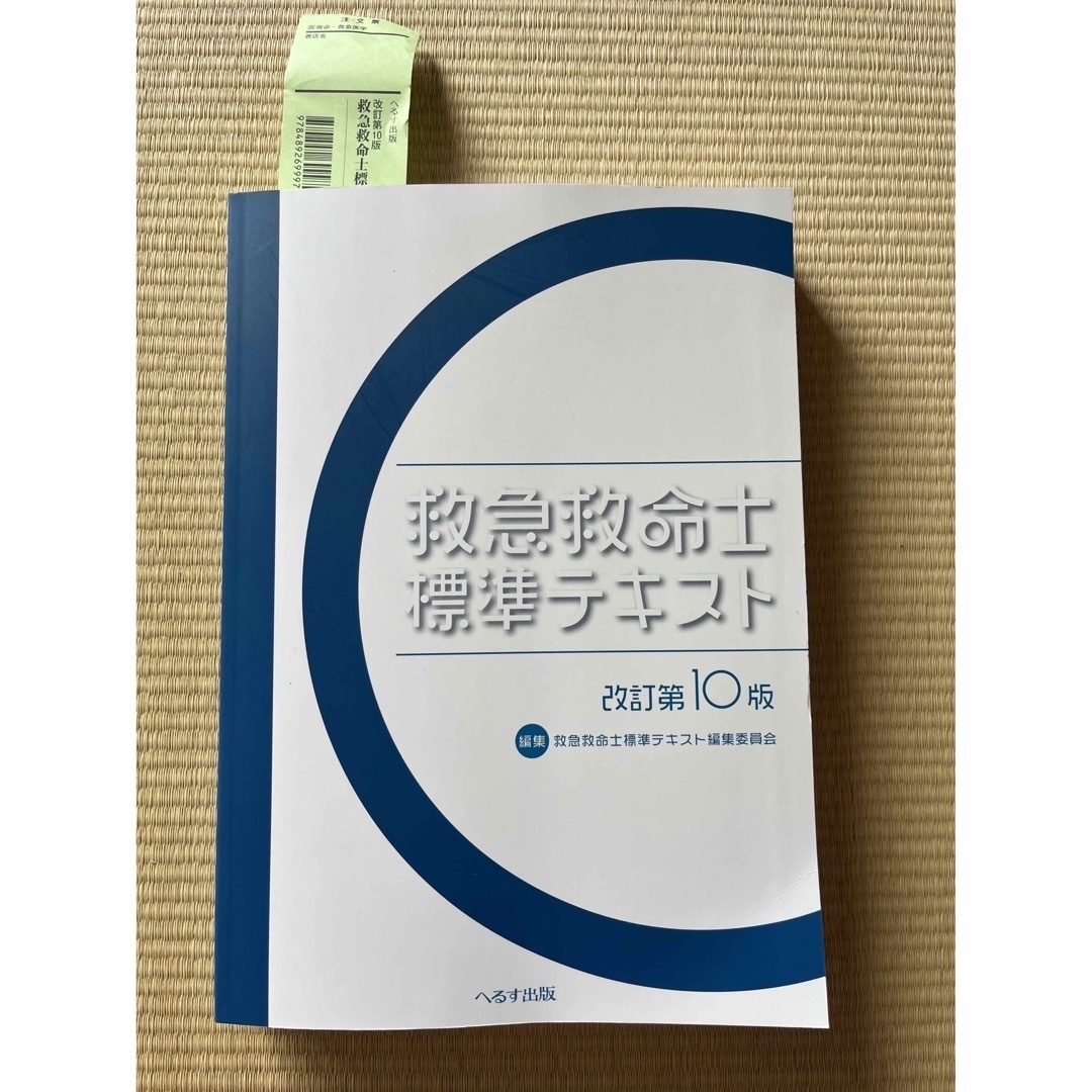 ★大幅値下【新品未使用】救急救命士標準テキスト