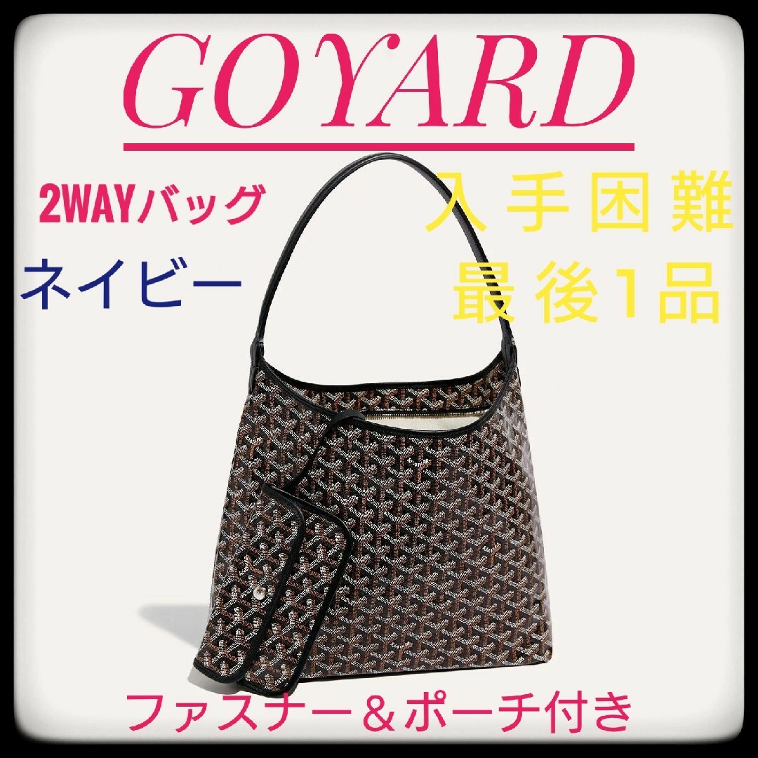 GOYARD(ゴヤール)の未使用・美品　ゴヤール　ボエム ホーボーボエム　ネイビー レディースのバッグ(ショルダーバッグ)の商品写真