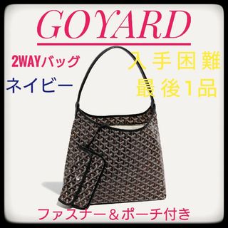 ゴヤール(GOYARD)の未使用・美品　ゴヤール　ボエム ホーボーボエム　ネイビー(ショルダーバッグ)