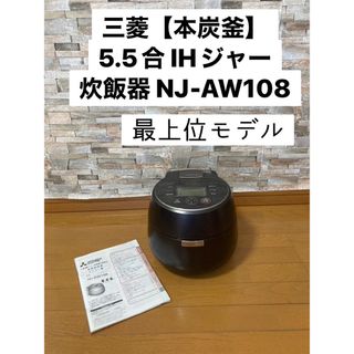 三菱 - 三菱【本炭釜】5.5合 IHジャー炊飯器 NJ-AW108 最上位モデルの