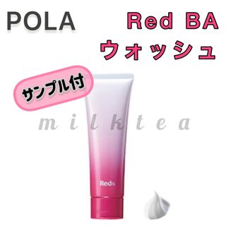 RedB.A（POLA） - 【POLA】Red BA トリートメント ウォッシュ ◇毛穴 洗顔 レッド