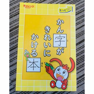 ベネッセ(Benesse)の【未使用】ベネッセ　進研ゼミ　小学生　チャレンジ１年生　かん字がきれいにかける本(語学/参考書)