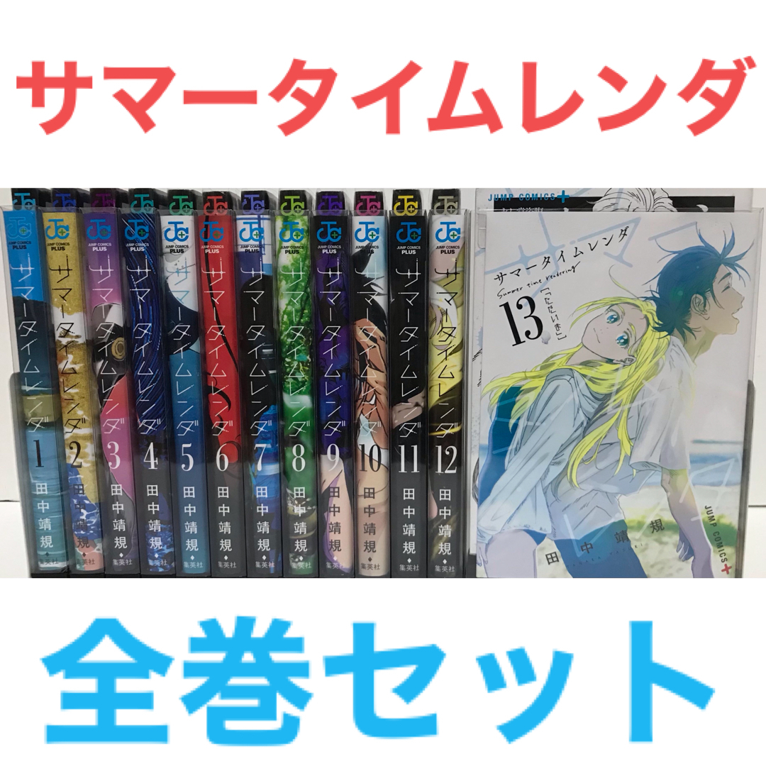 『サマータイムレンダ』漫画　全巻セット　コミック　全13巻　マンガ　完結セット