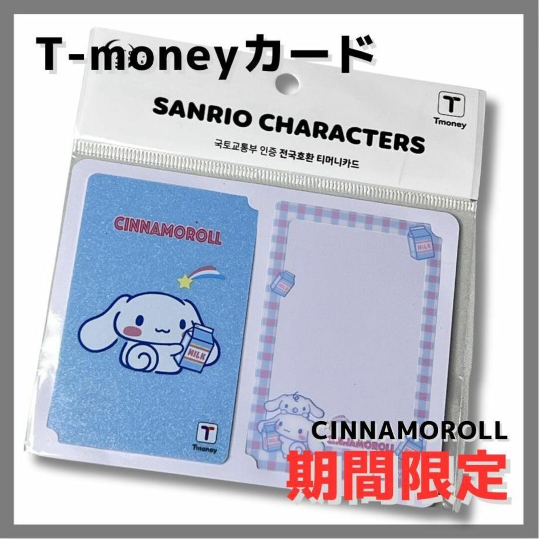 サンリオ(サンリオ)のサンリオ　シナモロール　韓国　交通カード　t-money ICカード エンタメ/ホビーのおもちゃ/ぬいぐるみ(キャラクターグッズ)の商品写真