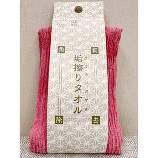 マーナ(marna)のあかすりタオル(タオル/バス用品)