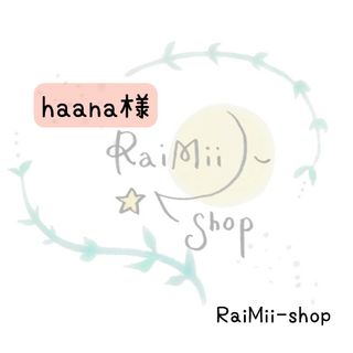 【専用】haana様専用ページ(ファッション雑貨)