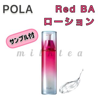 レッドビーエー(RedB.A（POLA）)の【POLA】Red BA  ローション 化粧水◇レッド 毛穴、ゴワつき(化粧水/ローション)