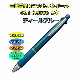 ミツビシエンピツ(三菱鉛筆)の三菱鉛筆 ボールペン ジェットストリーム 4＆1 0.5mm ティールブルー(ペン/マーカー)