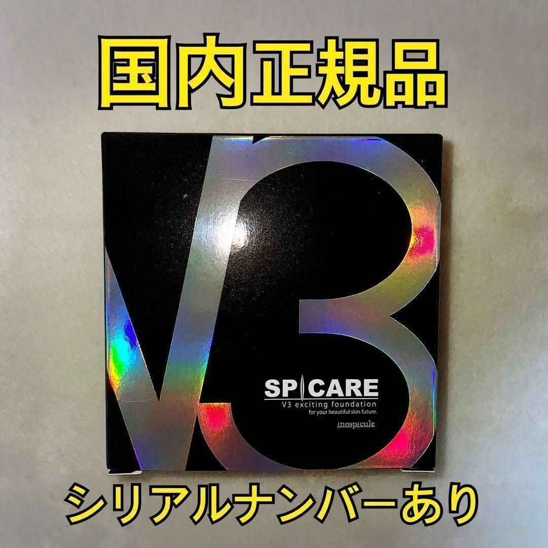 V3ファンデーション本体　正規品　新品未使用・ロットナンバーあり