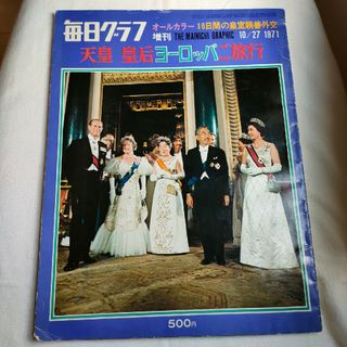 昭和天皇皇后ヨーロッパご旅行記(専門誌)